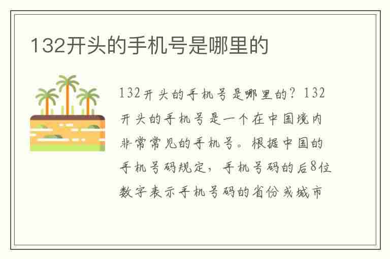 132开头的手机号是哪里的(132开头的手机号是哪里的号码)